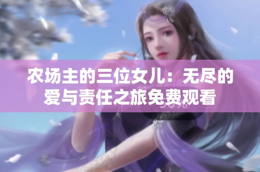 农场主的三位女儿：无尽的爱与责任之旅免费观看