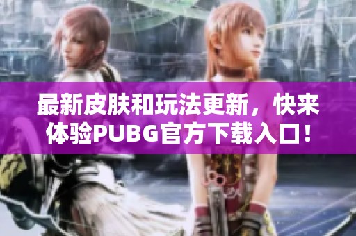 最新皮肤和玩法更新，快来体验PUBG官方下载入口！