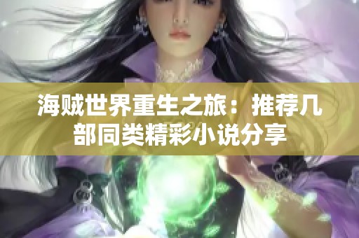 海贼世界重生之旅：推荐几部同类精彩小说分享