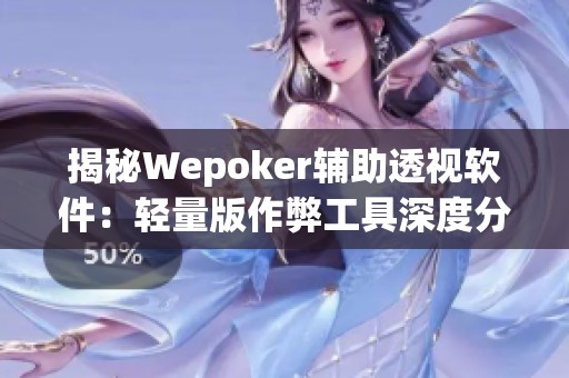 揭秘Wepoker辅助透视软件：轻量版作弊工具深度分析与分享