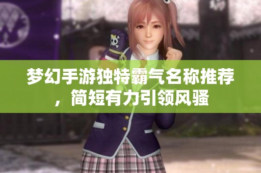 梦幻手游独特霸气名称推荐，简短有力引领风骚