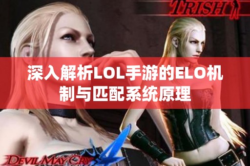 深入解析LOL手游的ELO机制与匹配系统原理