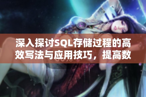 深入探讨SQL存储过程的高效写法与应用技巧，提高数据库性能