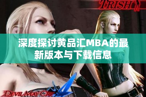 深度探讨黄品汇MBA的最新版本与下载信息