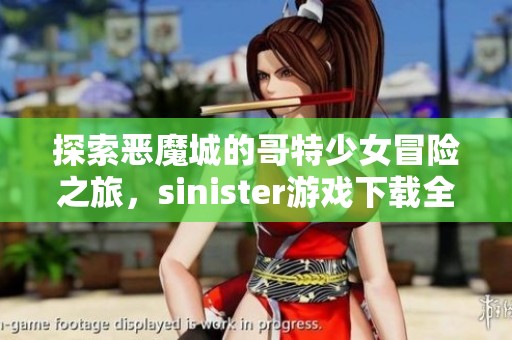 探索恶魔城的哥特少女冒险之旅，sinister游戏下载全攻略