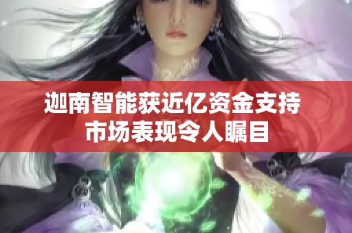 迦南智能获近亿资金支持 市场表现令人瞩目
