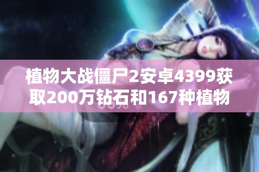 植物大战僵尸2安卓4399获取200万钻石和167种植物攻略分享