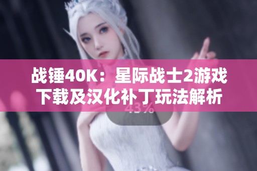 战锤40K：星际战士2游戏下载及汉化补丁玩法解析