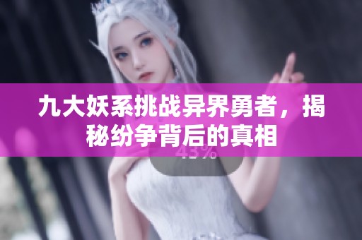 九大妖系挑战异界勇者，揭秘纷争背后的真相