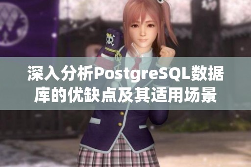 深入分析PostgreSQL数据库的优缺点及其适用场景