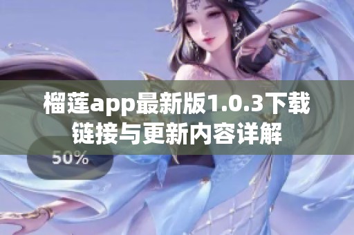 榴莲app最新版1.0.3下载链接与更新内容详解