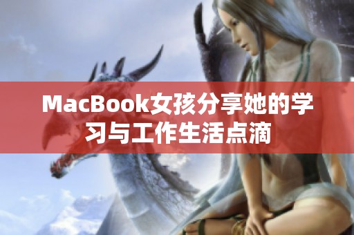 MacBook女孩分享她的学习与工作生活点滴