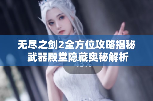 无尽之剑2全方位攻略揭秘 武器殿堂隐藏奥秘解析