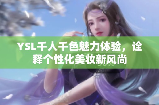 YSL千人千色魅力体验，诠释个性化美妆新风尚