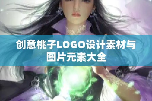 创意桃子LOGO设计素材与图片元素大全