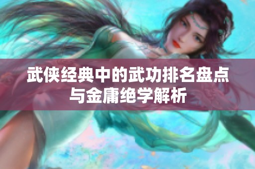 武侠经典中的武功排名盘点与金庸绝学解析