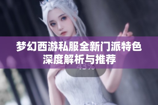 梦幻西游私服全新门派特色深度解析与推荐