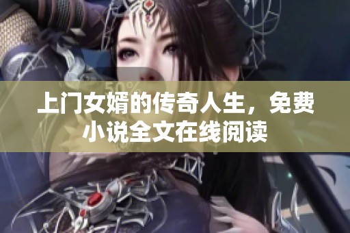 上门女婿的传奇人生，免费小说全文在线阅读