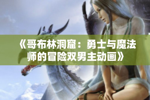 《哥布林洞窟：勇士与魔法师的冒险双男主动画》