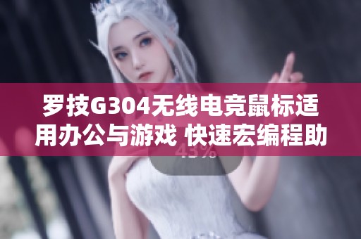 罗技G304无线电竞鼠标适用办公与游戏 快速宏编程助力LOL与吃鸡表现