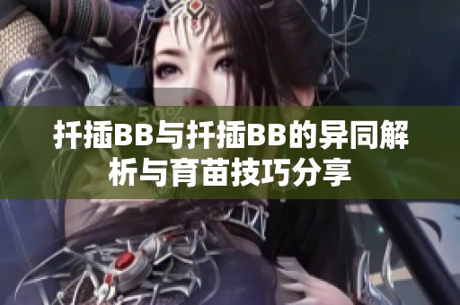 扦插BB与扦插BB的异同解析与育苗技巧分享