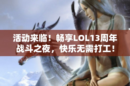 活动来临！畅享LOL13周年战斗之夜，快乐无需打工！