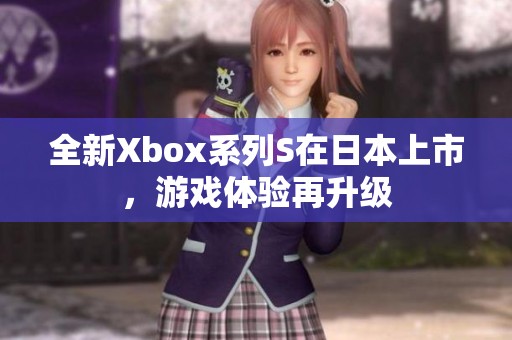 全新Xbox系列S在日本上市，游戏体验再升级