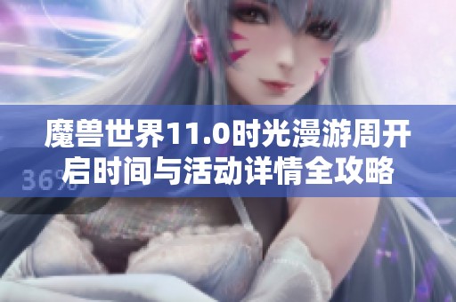 魔兽世界11.0时光漫游周开启时间与活动详情全攻略