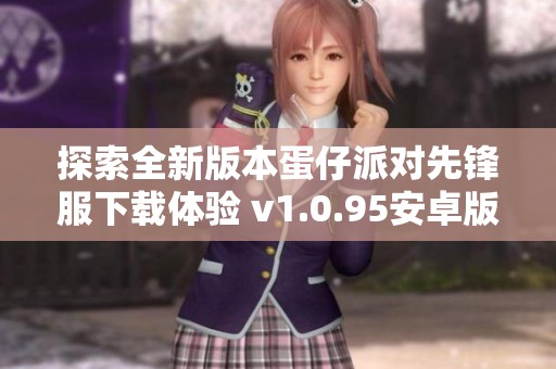 探索全新版本蛋仔派对先锋服下载体验 v1.0.95安卓版