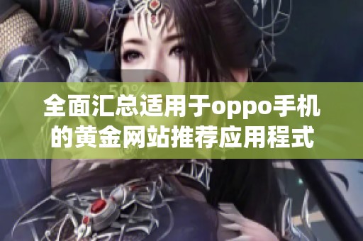 全面汇总适用于oppo手机的黄金网站推荐应用程式