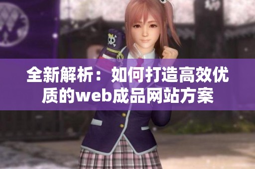 全新解析：如何打造高效优质的web成品网站方案