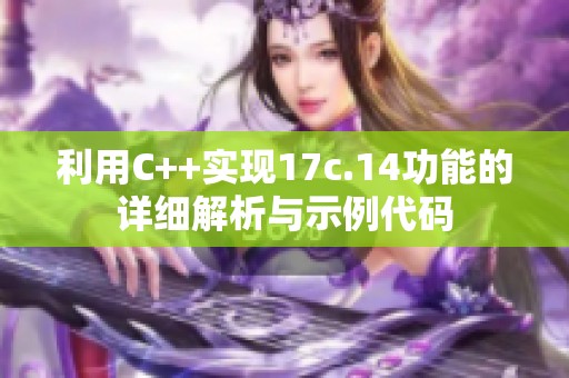 利用C++实现17c.14功能的详细解析与示例代码