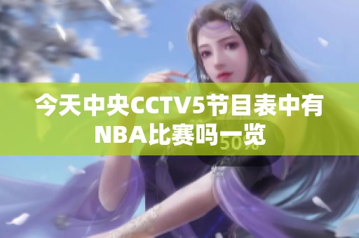 今天中央CCTV5节目表中有NBA比赛吗一览