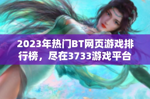 2023年热门BT网页游戏排行榜，尽在3733游戏平台