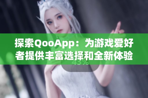 探索QooApp：为游戏爱好者提供丰富选择和全新体验