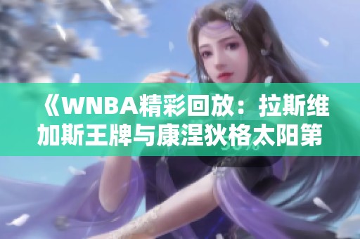 《WNBA精彩回放：拉斯维加斯王牌与康涅狄格太阳第三节对决》