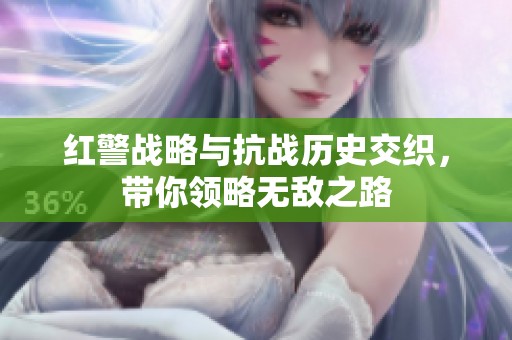 红警战略与抗战历史交织，带你领略无敌之路