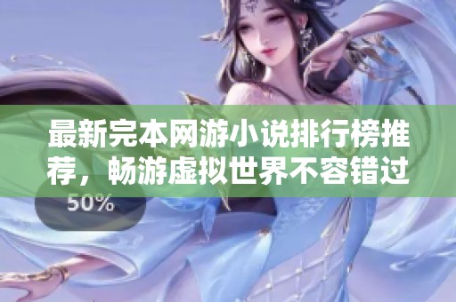 最新完本网游小说排行榜推荐，畅游虚拟世界不容错过