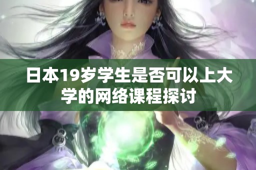 日本19岁学生是否可以上大学的网络课程探讨