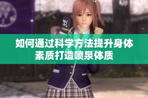 如何通过科学方法提升身体素质打造喷泉体质