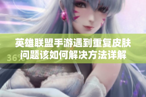 英雄联盟手游遇到重复皮肤问题该如何解决方法详解