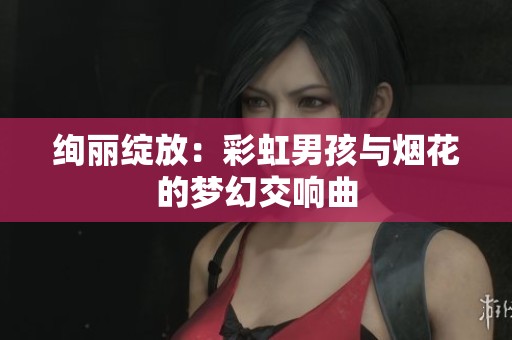 绚丽绽放：彩虹男孩与烟花的梦幻交响曲