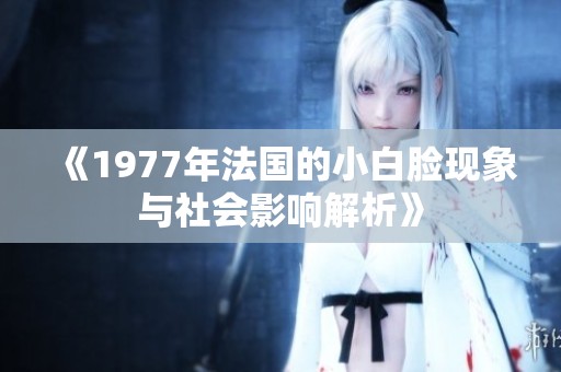 《1977年法国的小白脸现象与社会影响解析》
