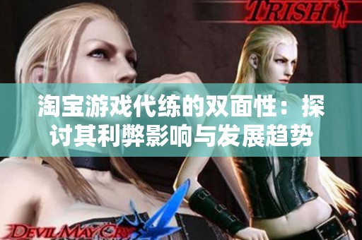 淘宝游戏代练的双面性：探讨其利弊影响与发展趋势